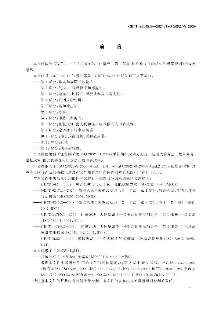 GB/T 26548.8-2021 标准预览