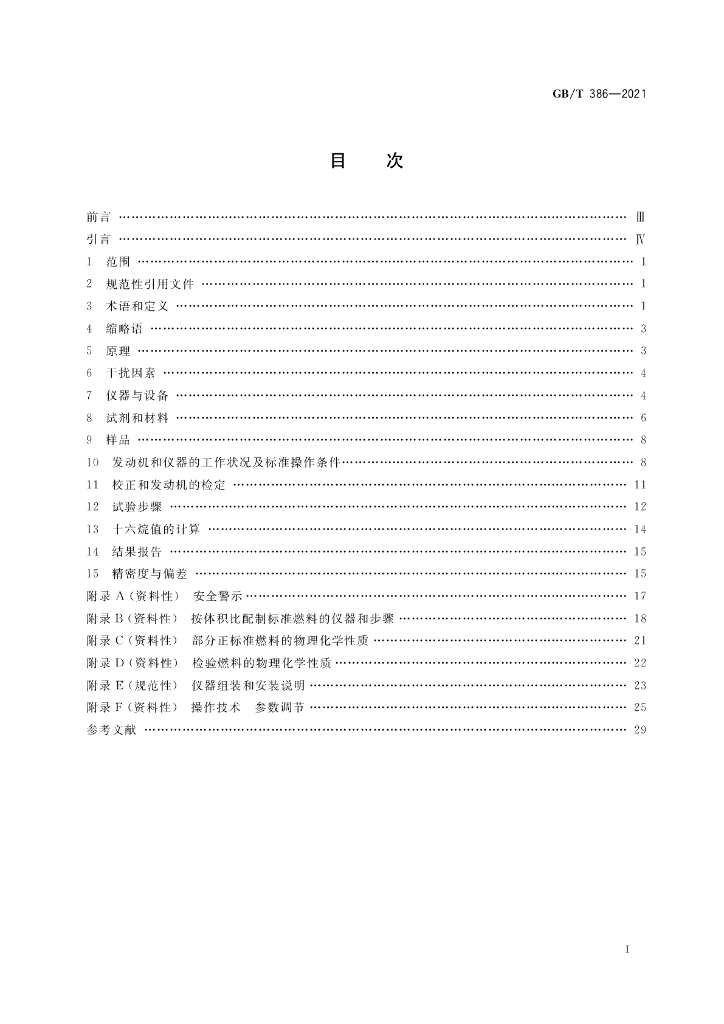 GB/T 386-2021 标准预览