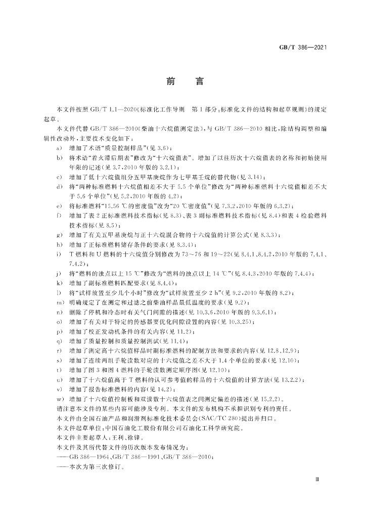 GB/T 386-2021 标准预览