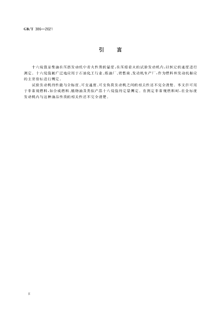GB/T 386-2021 标准预览