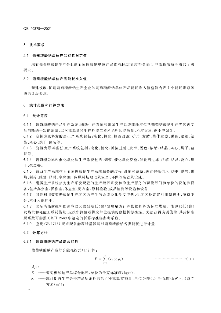 GB 40878-2021 标准预览