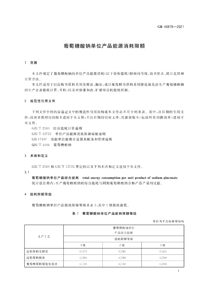 GB 40878-2021 标准预览