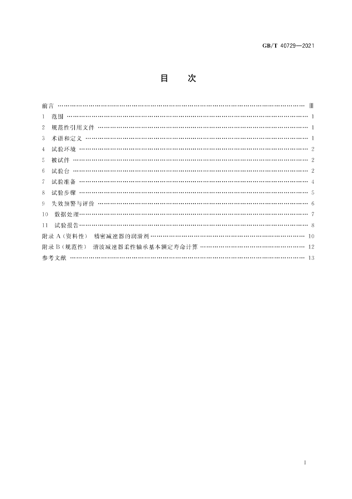 GB/T 40729-2021 标准预览