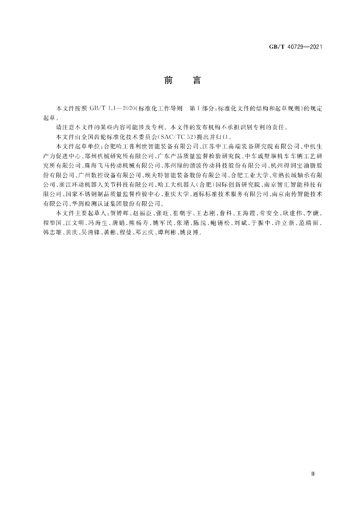 GB/T 40729-2021 标准预览