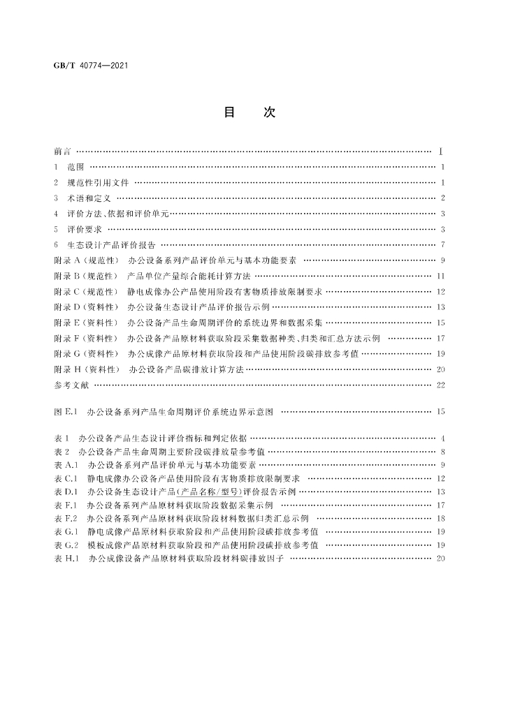 GB/T 40774-2021 标准预览