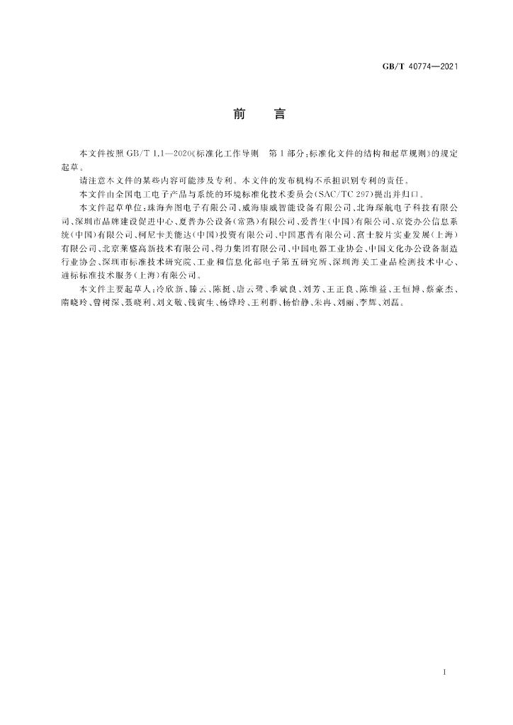 GB/T 40774-2021 标准预览