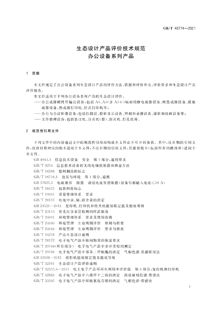 GB/T 40774-2021 标准预览