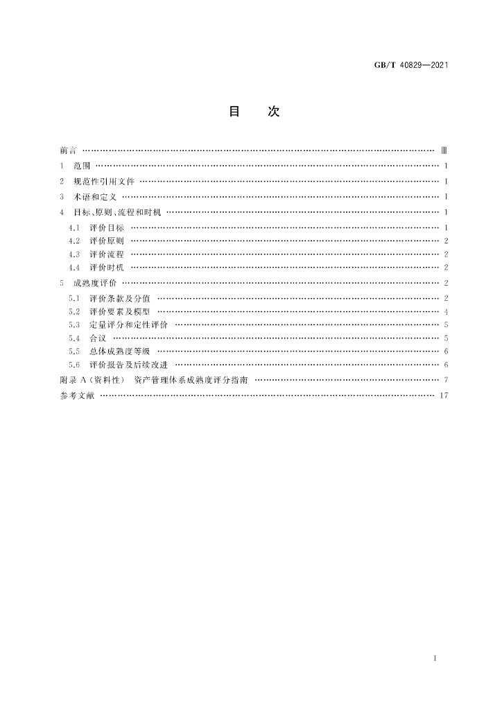 GB/T 40829-2021 标准预览