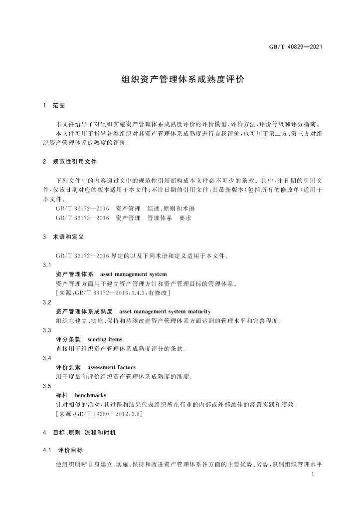 GB/T 40829-2021 标准预览