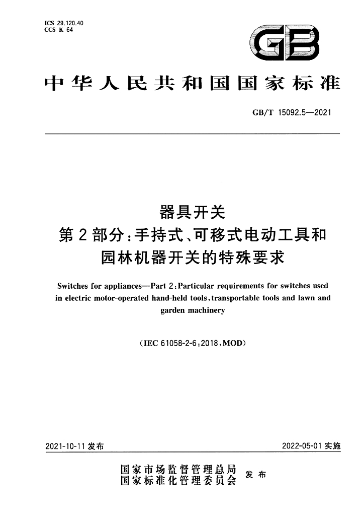 GB/T 15092.5-2021 标准预览