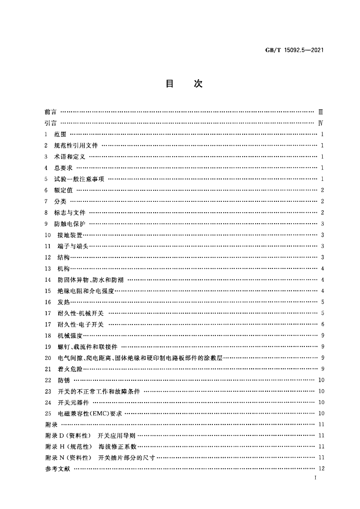 GB/T 15092.5-2021 标准预览