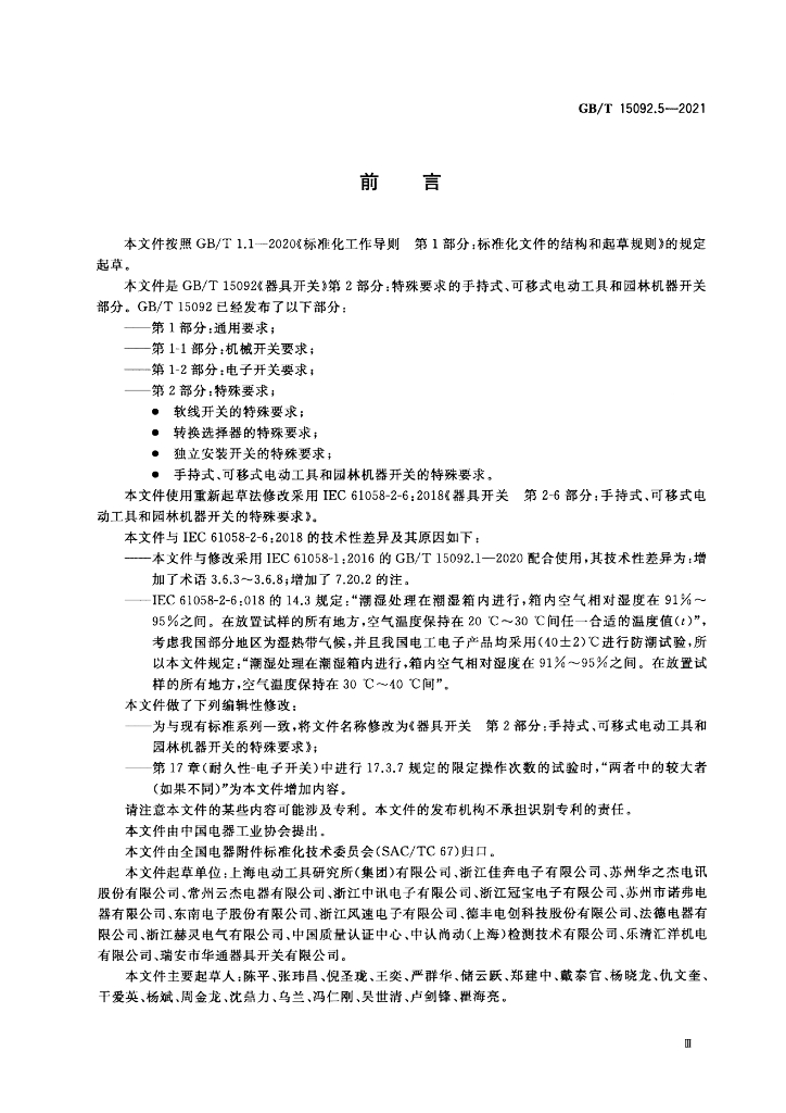GB/T 15092.5-2021 标准预览