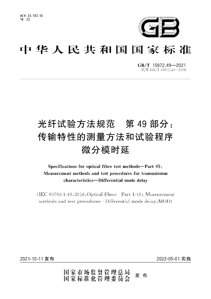 GB/T 15972.49-2021 标准预览