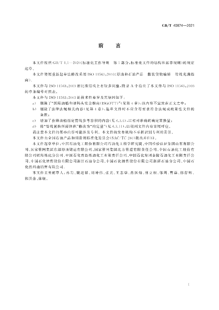 GB/T 40874-2021 标准预览