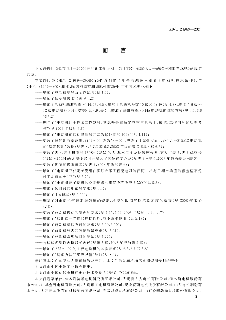 GB/T 21969-2021 标准预览