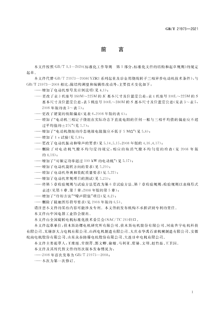 GB/T 21973-2021 标准预览