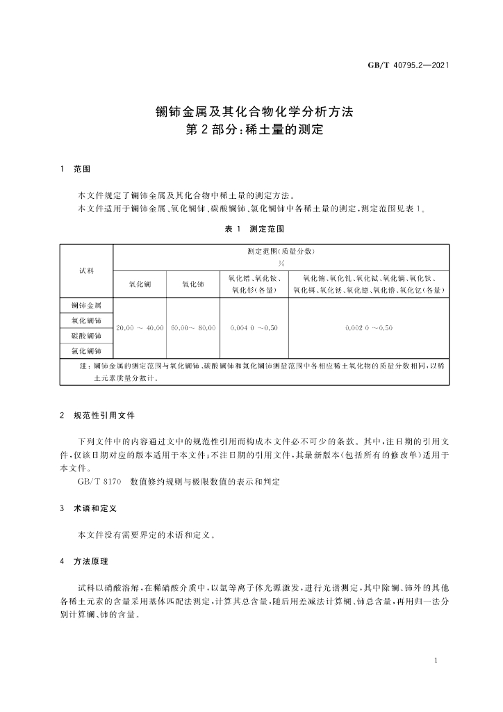 GB/T 40795.2-2021 标准预览