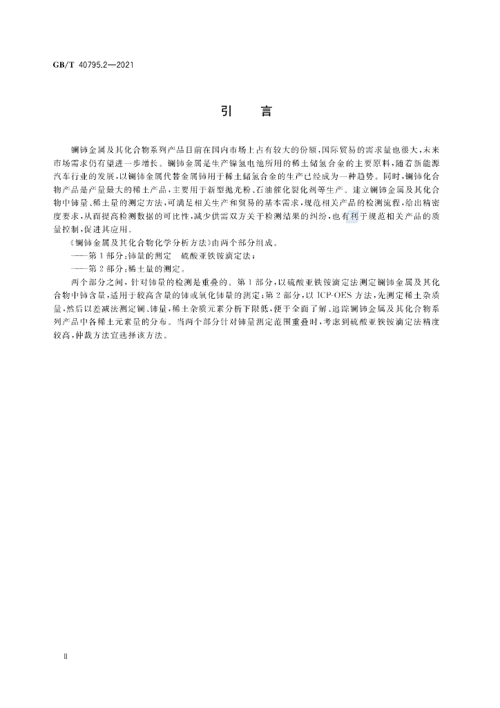 GB/T 40795.2-2021 标准预览