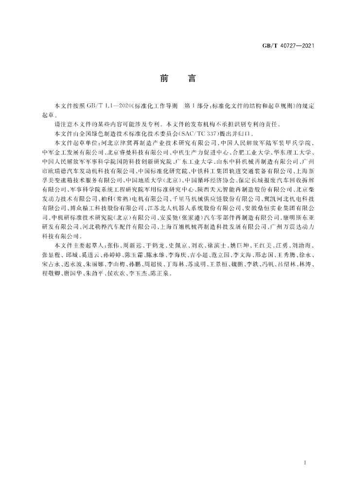 GB/T 40727-2021 标准预览