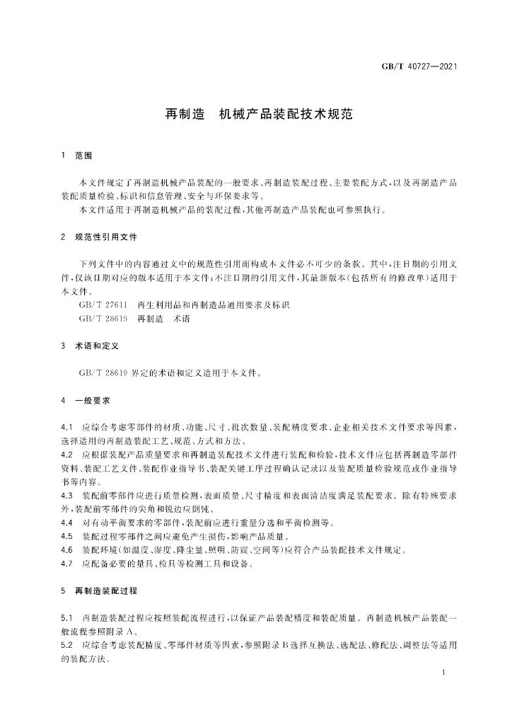 GB/T 40727-2021 标准预览