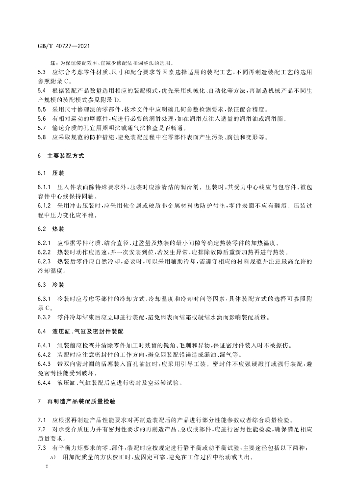 GB/T 40727-2021 标准预览