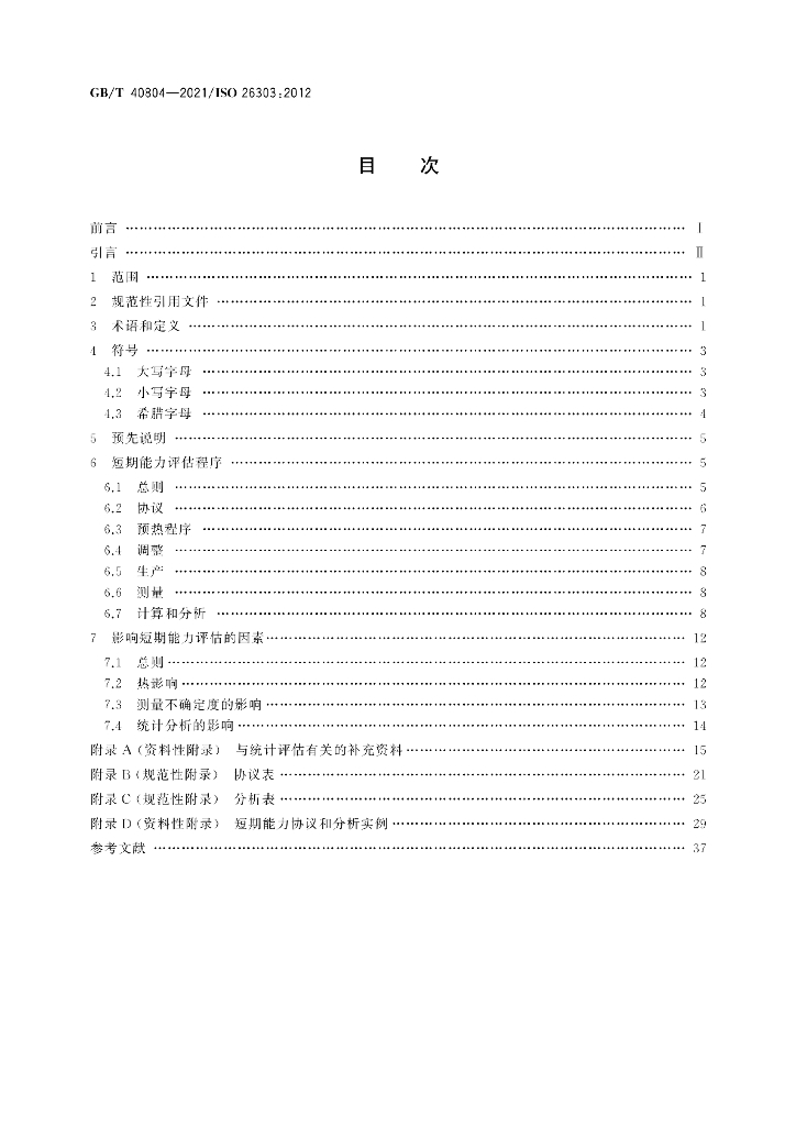 GB/T 40804-2021 标准预览