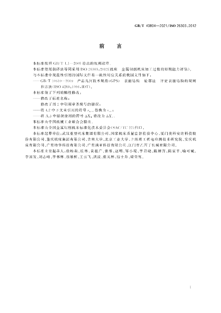 GB/T 40804-2021 标准预览