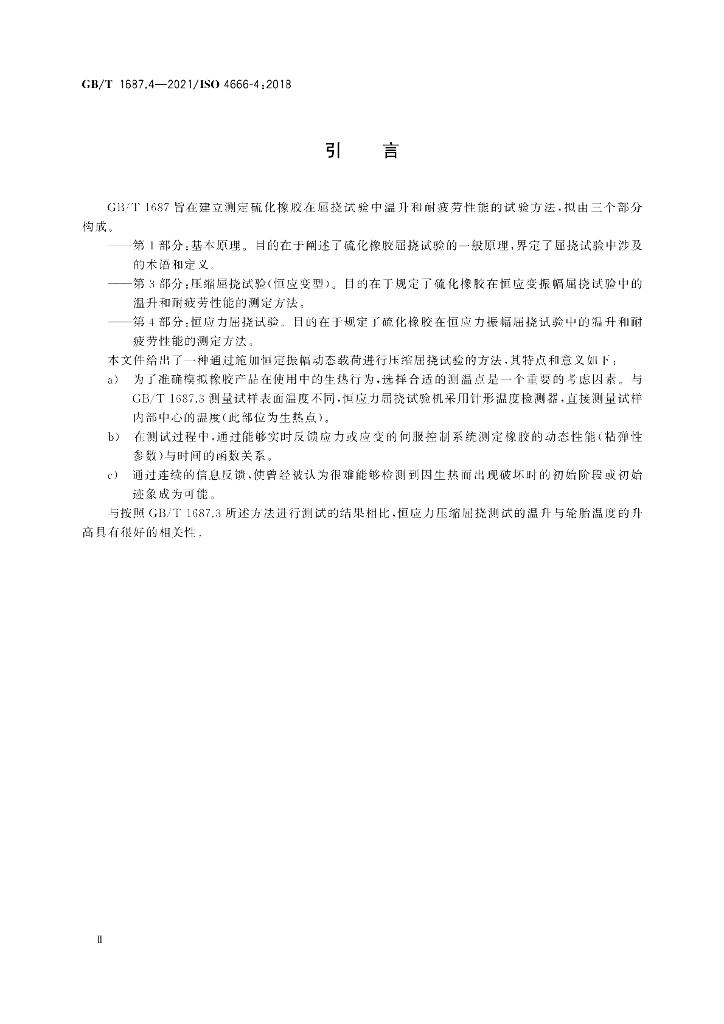 GB/T 1687.4-2021 标准预览