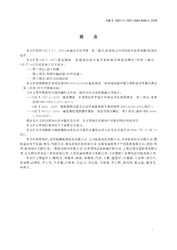 GB/T 1687.4-2021 标准预览