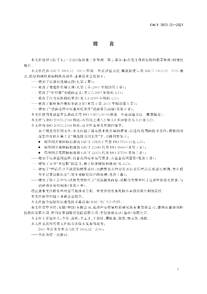 GB/T 3903.12-2021 标准预览