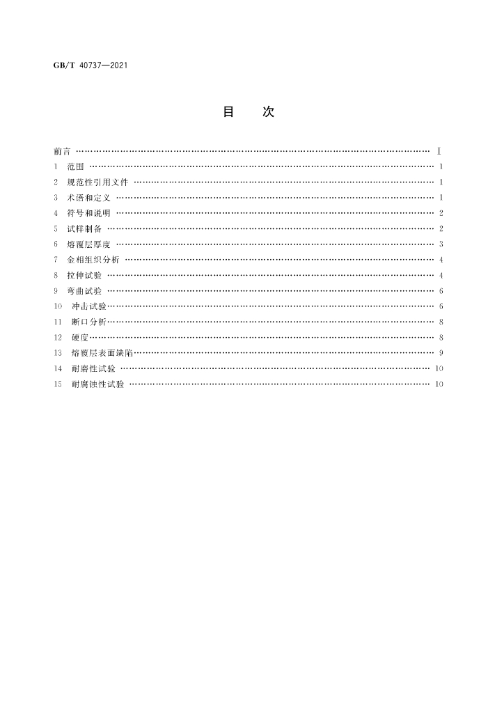 GB/T 40737-2021 标准预览