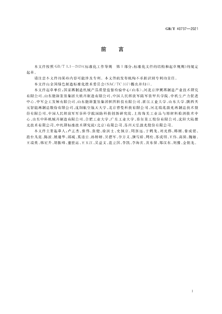 GB/T 40737-2021 标准预览