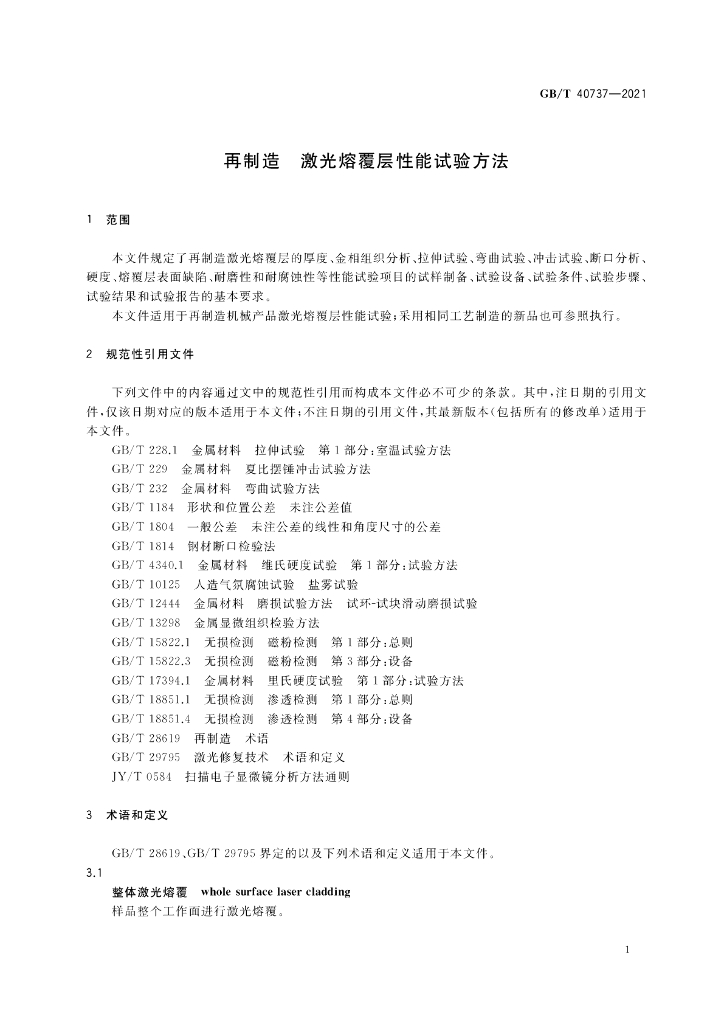 GB/T 40737-2021 标准预览