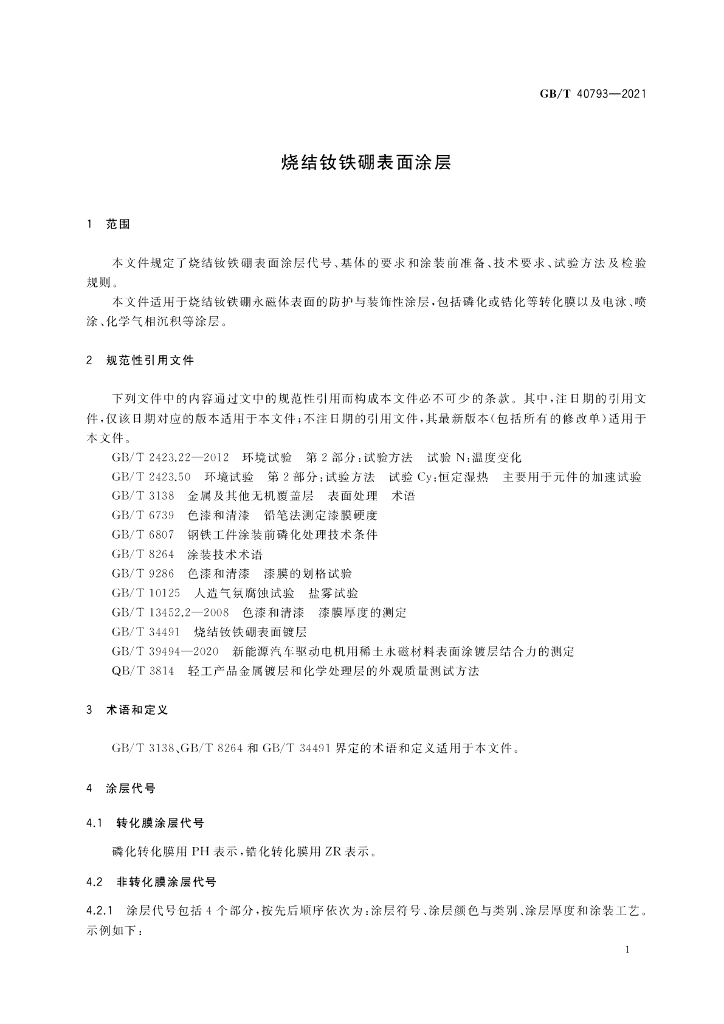 GB/T 40793-2021 标准预览