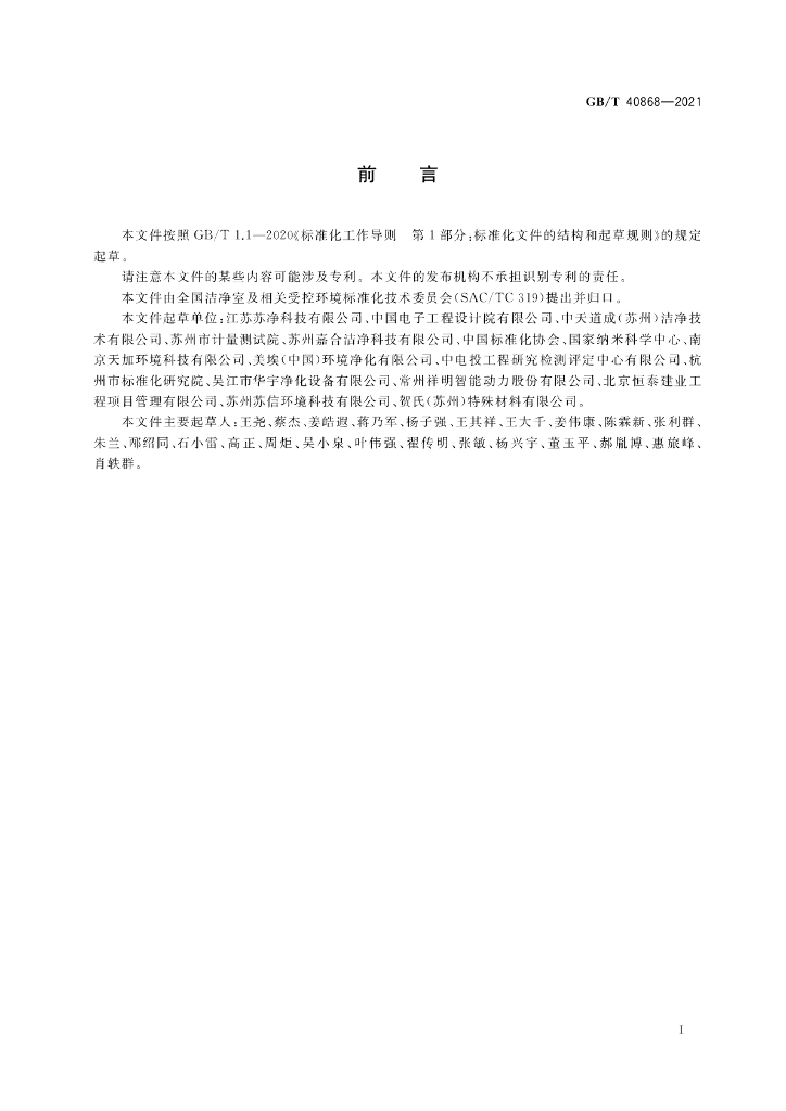 GB/T 40868-2021 标准预览