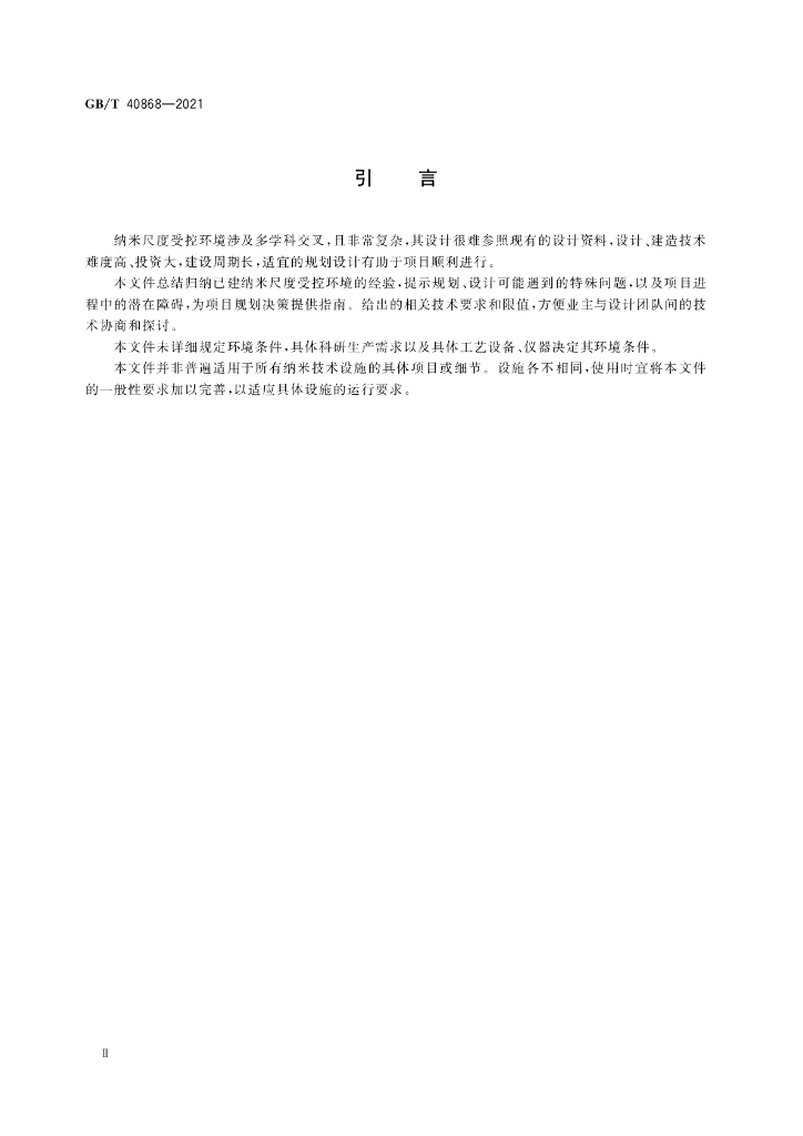 GB/T 40868-2021 标准预览