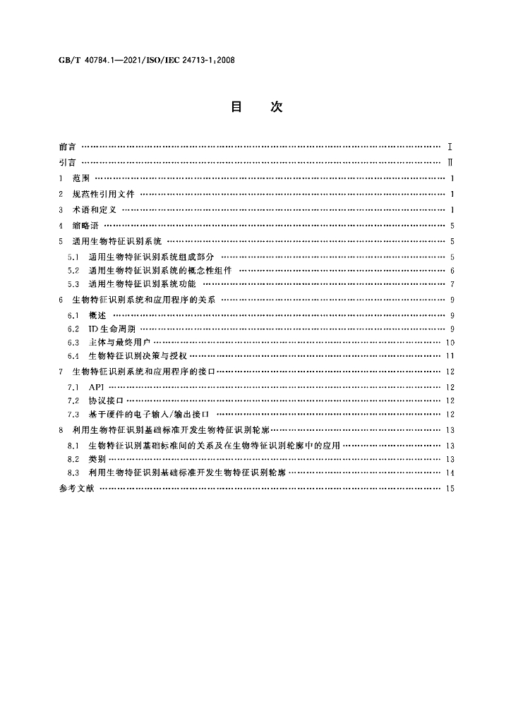 GB/T 40784.1-2021 标准预览