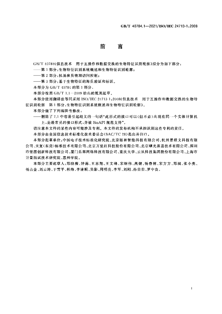 GB/T 40784.1-2021 标准预览