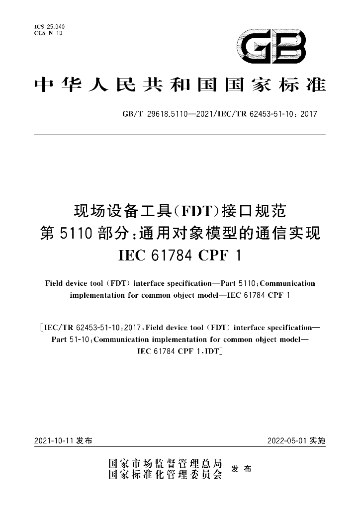 GB/T 29618.5110-2021 标准预览