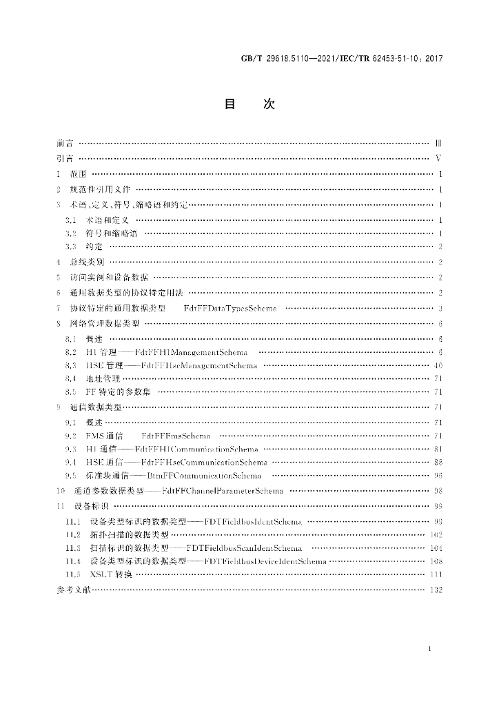 GB/T 29618.5110-2021 标准预览