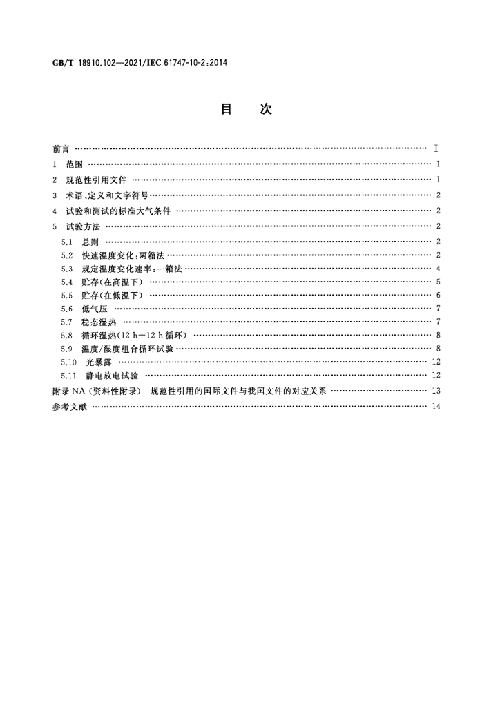 GB/T 18910.102-2021 标准预览