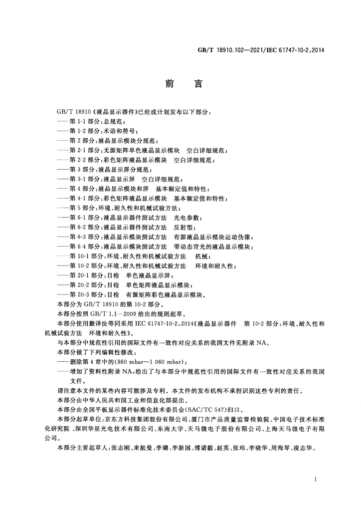 GB/T 18910.102-2021 标准预览
