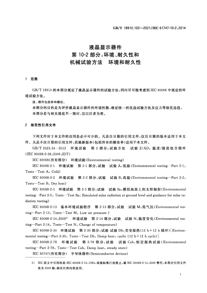 GB/T 18910.102-2021 标准预览