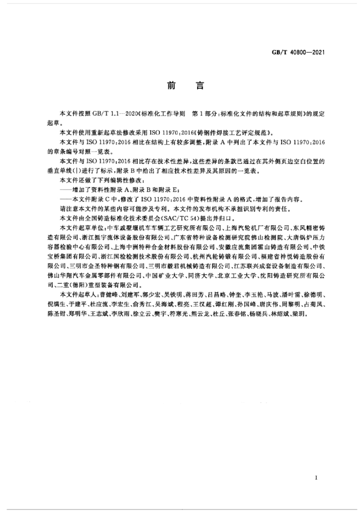 GB/T 40800-2021 标准预览
