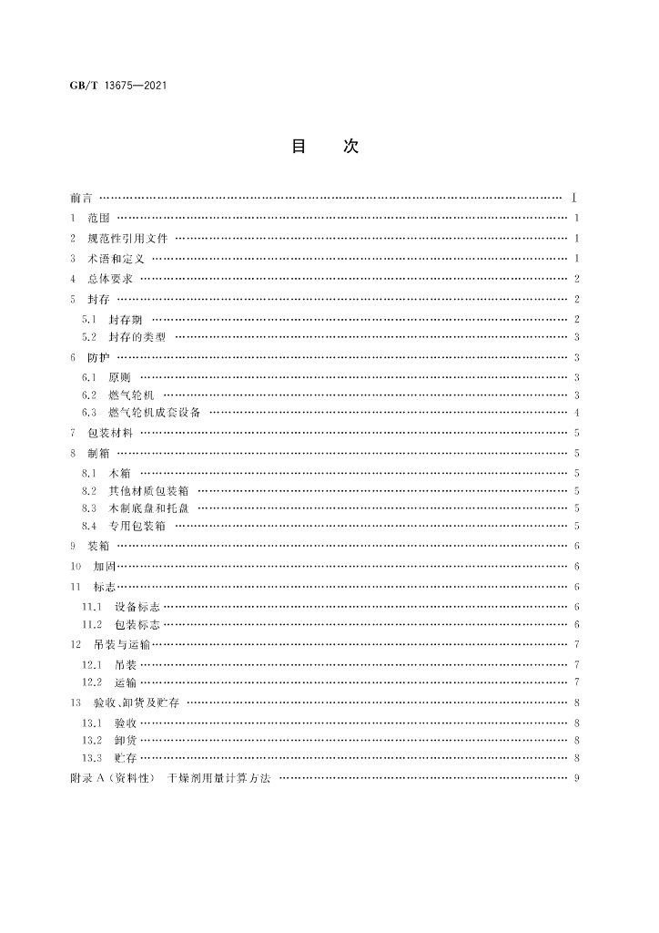 GB/T 13675-2021 标准预览