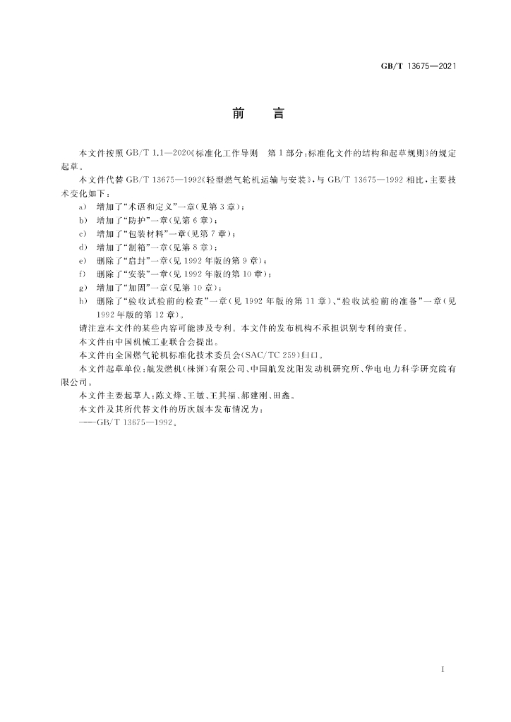 GB/T 13675-2021 标准预览