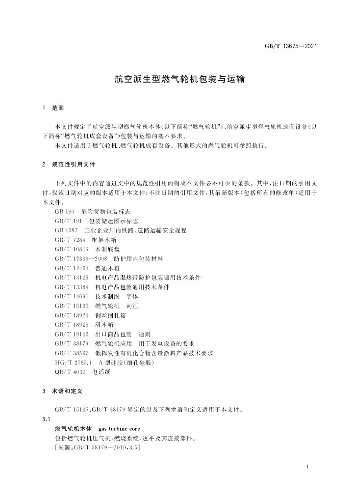 GB/T 13675-2021 标准预览
