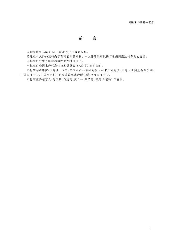 GB/T 40749-2021 标准预览