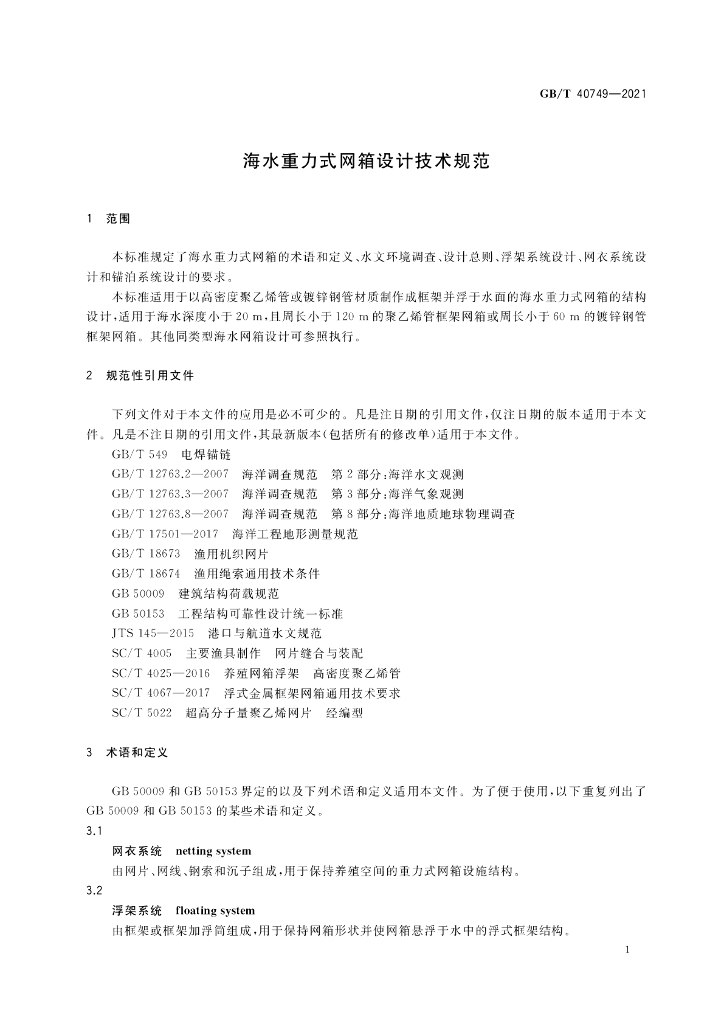 GB/T 40749-2021 标准预览