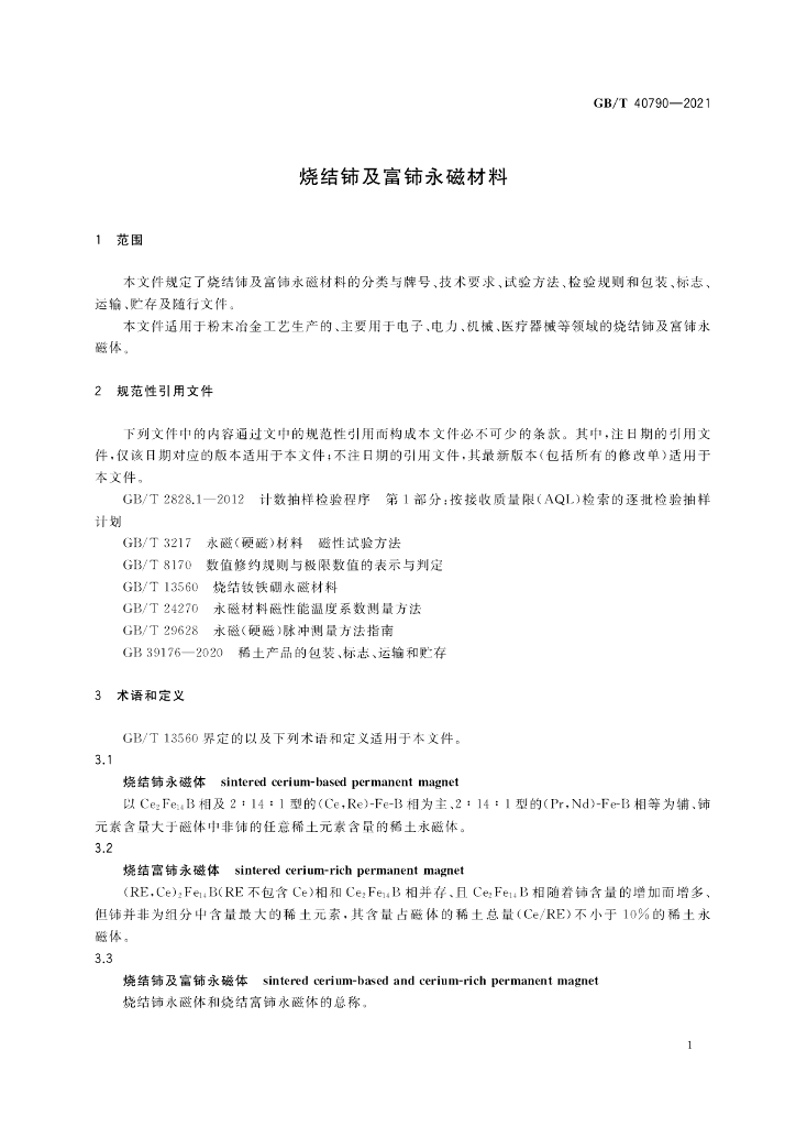 GB/T 40790-2021 标准预览